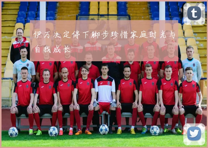 伊万决定停下脚步珍惜家庭时光与自我成长