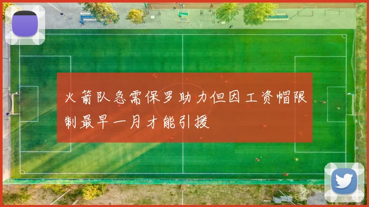 火箭队急需保罗助力但因工资帽限制最早一月才能引援