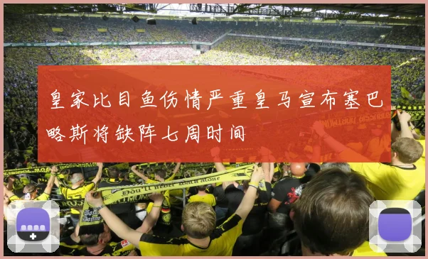 皇家比目鱼伤情严重皇马宣布塞巴略斯将缺阵七周时间