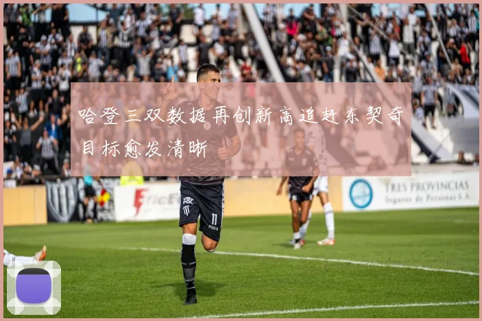 哈登三双数据再创新高追赶东契奇目标愈发清晰