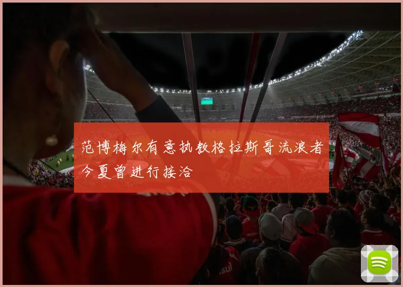 范博梅尔有意执教格拉斯哥流浪者今夏曾进行接洽
