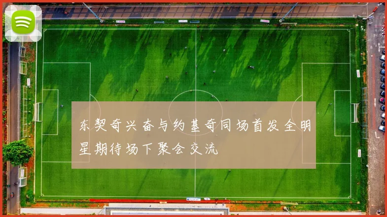 东契奇兴奋与约基奇同场首发全明星期待场下聚会交流