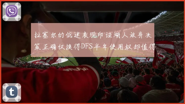 拉塞尔的低迷表现印证湖人放弃决策正确仅换得DFS半年使用权却值得深思